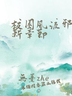 校园风流邪神最新章节