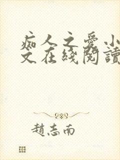 痴人之爱小说全文在线阅读