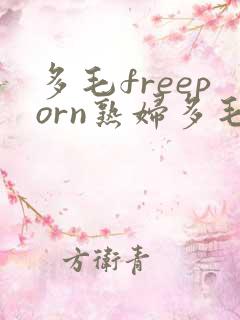 多毛freeporn熟妇多毛
