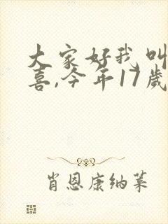 大家好我叫林小喜,今年17岁