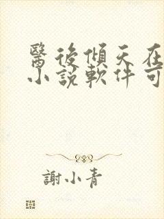 医后倾天在哪个小说软件可以搜到