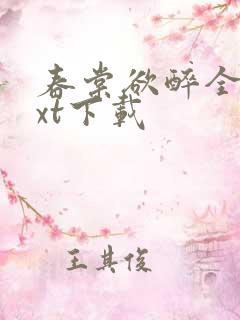 春棠欲醉全集txt下载