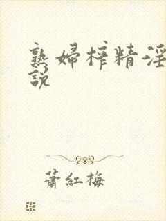 熟妇榨精淫文小说