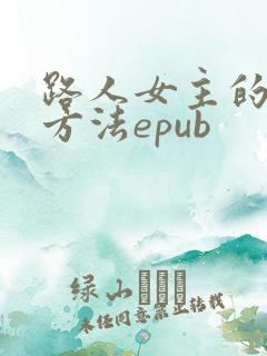 路人女主的养成方法epub