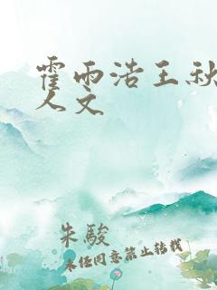霍雨浩王秋儿同人文