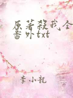 原著杀我全文加番外txt