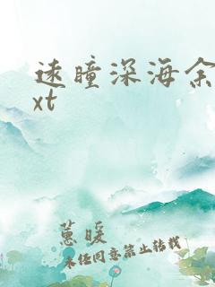 远瞳深海余烬txt