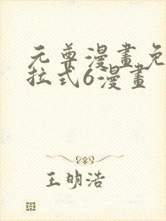 元尊漫画免费下拉式6漫画