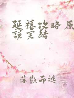 延禧攻略原著小说完结