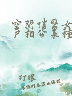 空间俏医女:猎户相公来种田txt