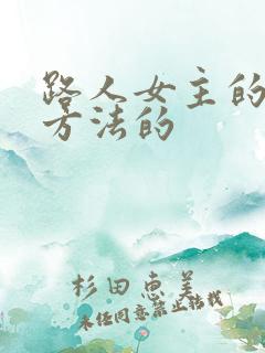 路人女主的养成方法的
