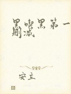 黑吃黑第一季无删减