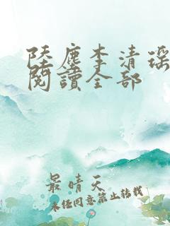 陆尘李清瑶免费阅读全部
