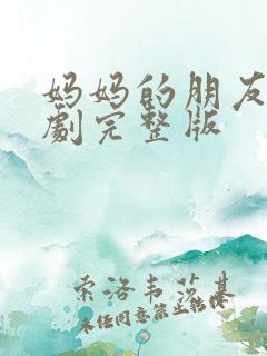 妈妈的朋友2韩剧完整版