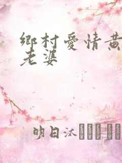 乡村爱情黄宝吉老婆