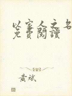 以家人之名小说免费阅读