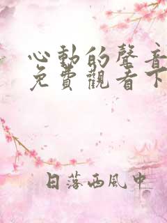 心动的声音漫画免费观看下拉式阅读