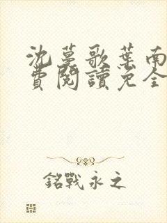 沈蔓歌叶南玹免费阅读免全文无弹窗