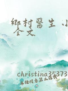 乡村医生 小说 全文