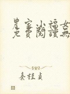 农家小福女全文免费阅读无弹窗小说