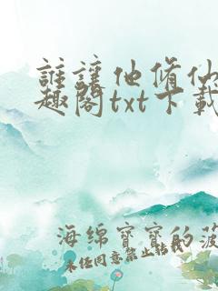 谁让他修仙的笔趣阁txt下载