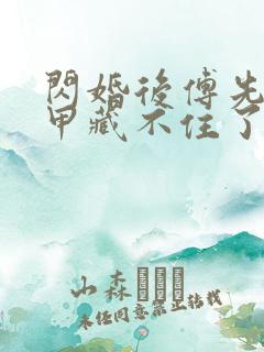 闪婚后傅先生马甲藏不住了免费全短剧