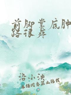 前脚掌底肿了走路很疼