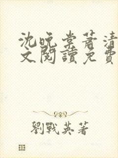 沈晚棠萧清渊全文阅读免费无弹窗笔趣阁