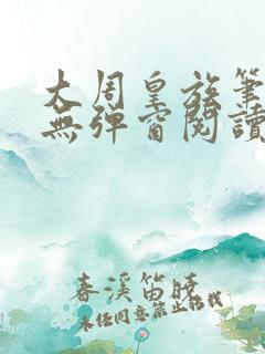 大周皇族笔趣阁无弹窗阅读