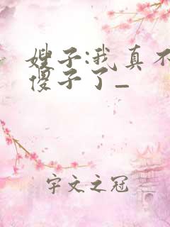 嫂子:我真不是傻子了_