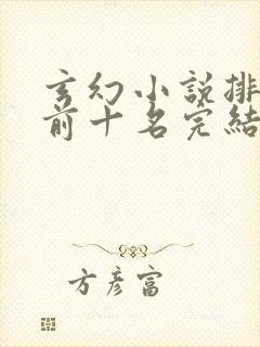 玄幻小说排行榜前十名完结