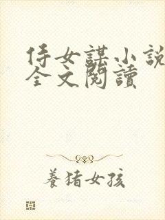 侍女谋小说原著全文阅读