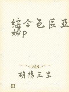 综合色区亚洲熟妇p