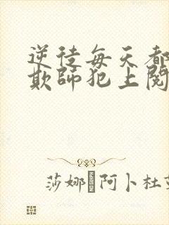 逆徒每天都想着欺师犯上阅读