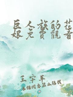 巨人族的花嫁新娘免费观看第一季