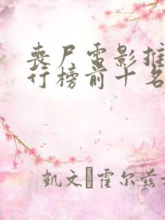 丧尸电影推荐排行榜前十名