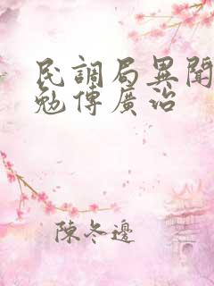 民调局异闻录之勉传广治