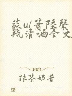苏u/萧陆声一瓶清酒全文阅读小说