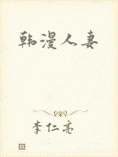 韩漫人妻