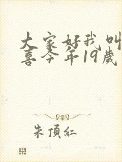 大家好我叫林小喜今年19岁免费阅读