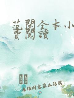 范闲全本小说免费阅读