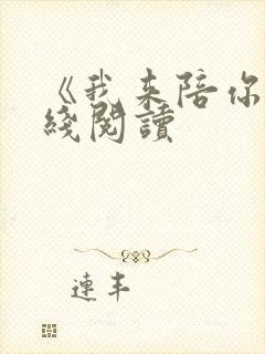 《我来陪你》在线阅读