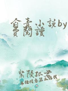 俞青小说by免费阅读