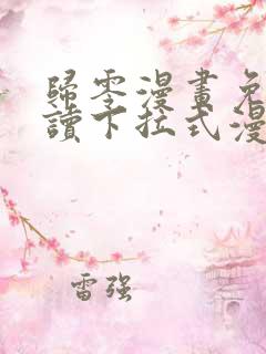 归零漫画免费阅读下拉式漫画星球