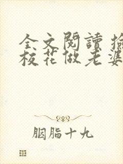 全文阅读 捡个校花做老婆