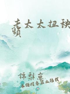 老太太扭秧歌视频
