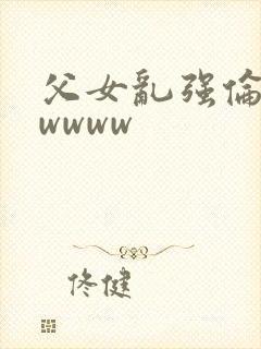 父女乱强伦vqwwww