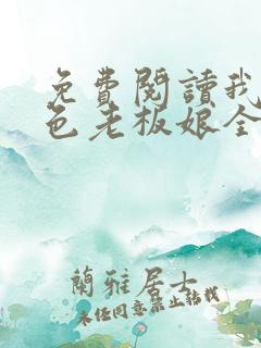 免费阅读我的绝色老板娘全文