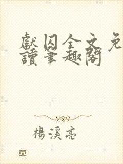 献囚全文免费阅读笔趣阁