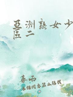 亚洲熟女少妇一区二